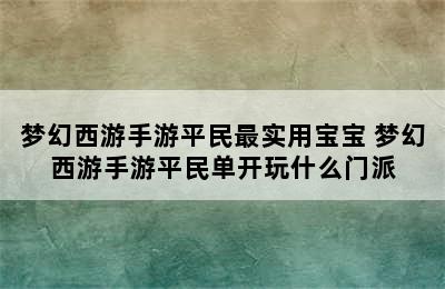 梦幻西游手游平民最实用宝宝 梦幻西游手游平民单开玩什么门派